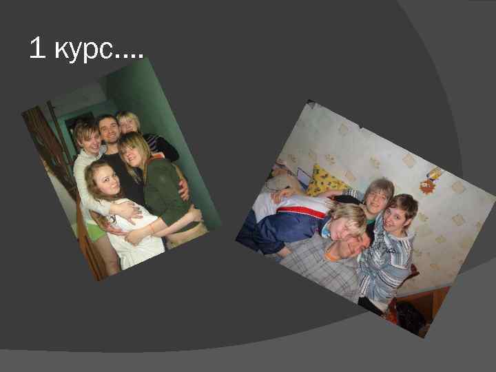 1 курс…. 