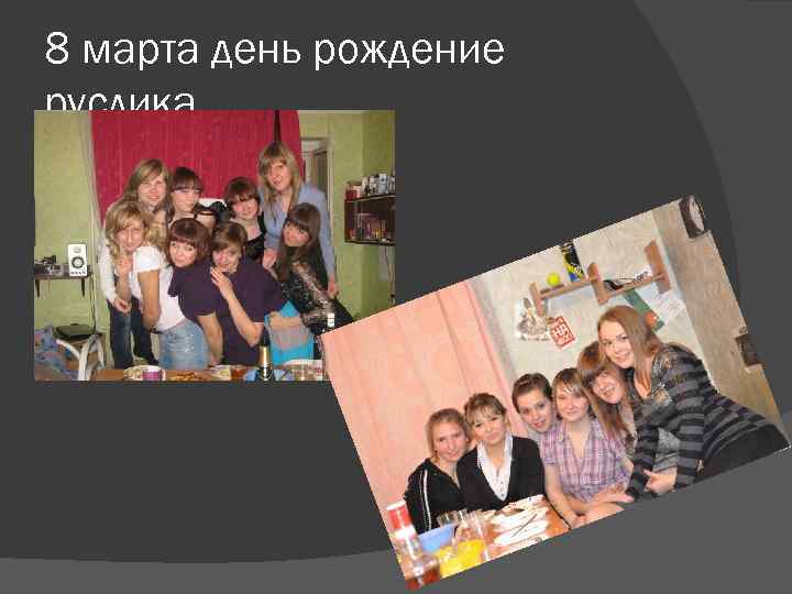 8 марта день рождение руслика…. 