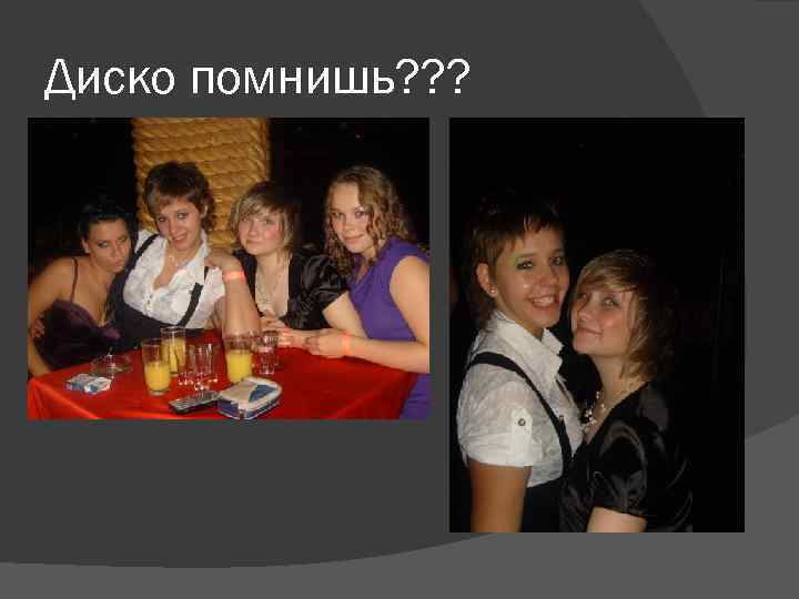 Диско помнишь? ? ? 