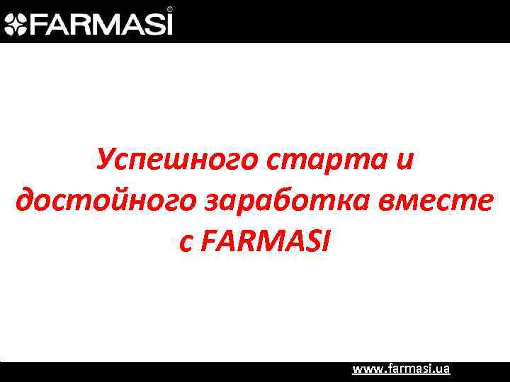 Успешного старта и достойного заработка вместе с FARMASI www. farmasi. ua 