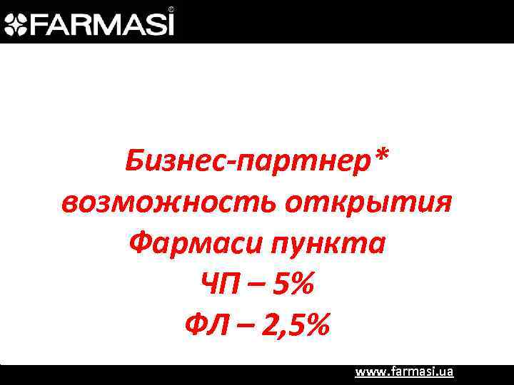 Бизнес-партнер* возможность открытия Фармаси пункта ЧП – 5% ФЛ – 2, 5% www. farmasi.