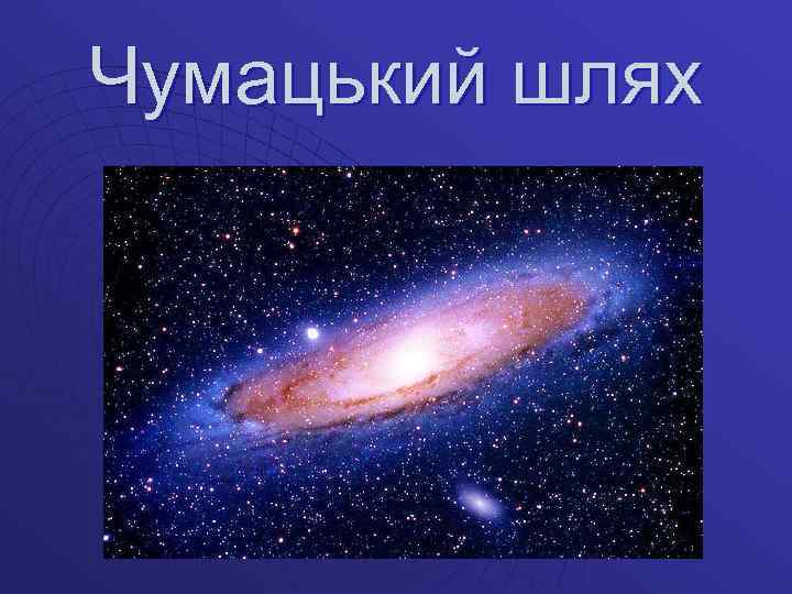 Чумацький шлях 