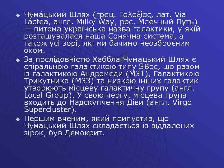 u u u Чума цький Шлях (грец. Γαλαξίας, лат. Via Lactea, англ. Milky Way,