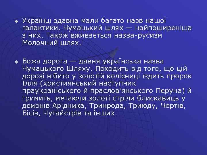 u u Українці здавна мали багато назв нашої галактики. Чумацький шлях — найпоширеніша з