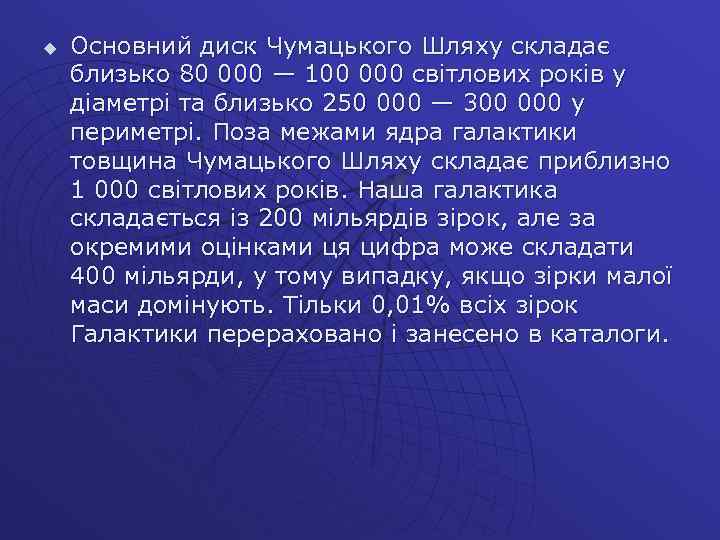 u Основний диск Чумацького Шляху складає близько 80 000 — 100 000 світлових років