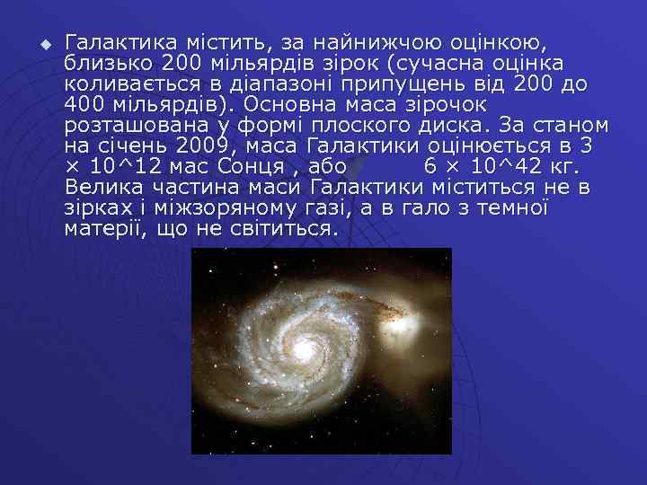 u Галактика містить, за найнижчою оцінкою, близько 200 мільярдів зірок (сучасна оцінка коливається в