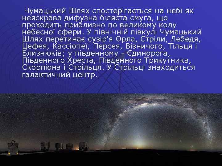 Чумацький Шлях спостерігається на небі як неяскрава дифузна біляста смуга, що проходить приблизно по