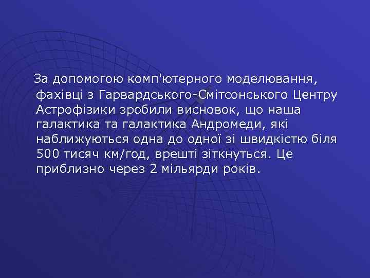 За допомогою комп'ютерного моделювання, фахівці з Гарвардського-Смітсонського Центру Астрофізики зробили висновок, що наша галактика