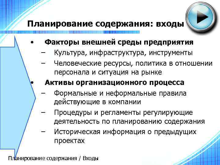 Планирование содержания: входы • • Факторы внешней среды предприятия – Культура, инфраструктура, инструменты –