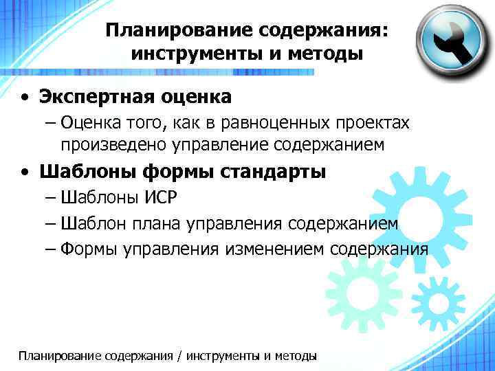 Планирование содержания: инструменты и методы • Экспертная оценка – Оценка того, как в равноценных