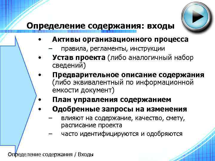 Определение содержания: входы • Активы организационного процесса – • • правила, регламенты, инструкции Устав