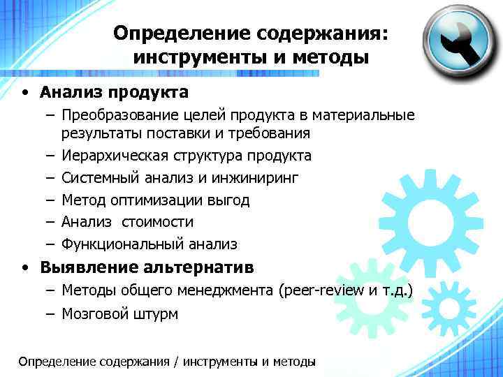 Определение содержания: инструменты и методы • Анализ продукта – Преобразование целей продукта в материальные