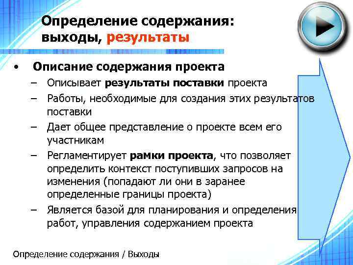 Определение содержания: выходы, результаты • Описание содержания проекта – Описывает результаты поставки проекта –