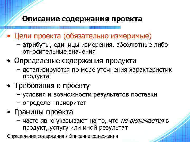 Описание содержания проекта • Цели проекта (обязательно измеримые) – атрибуты, единицы измерения, абсолютные либо