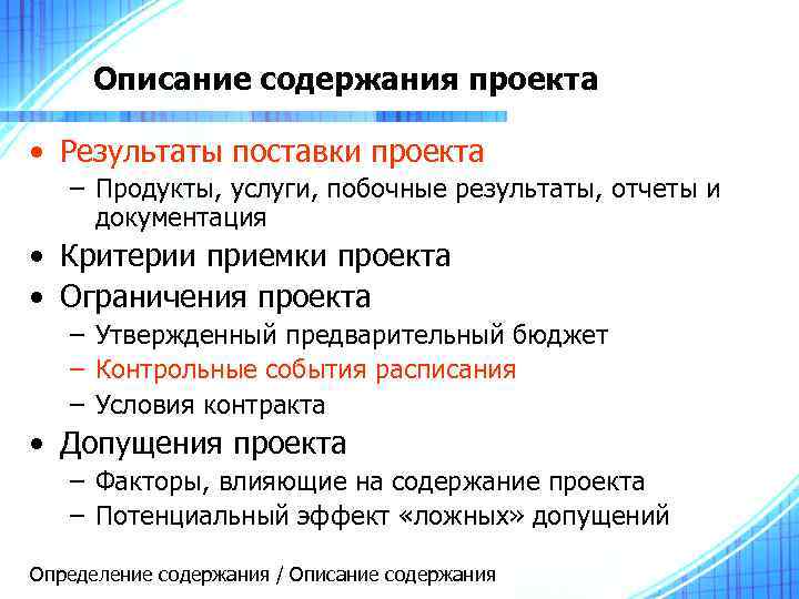 Описание содержания проекта • Результаты поставки проекта – Продукты, услуги, побочные результаты, отчеты и