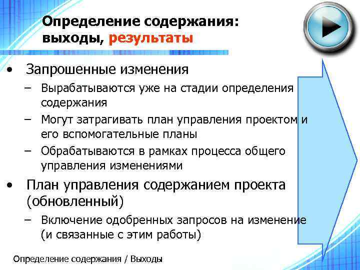 Определение содержания: выходы, результаты • Запрошенные изменения – Вырабатываются уже на стадии определения содержания