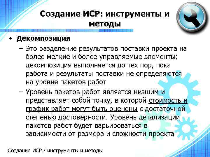 Создание ИСР: инструменты и методы • Декомпозиция – Это разделение результатов поставки проекта на