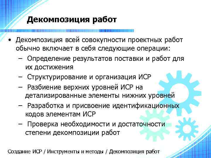 Декомпозиция работ • Декомпозиция всей совокупности проектных работ обычно включает в себя следующие операции: