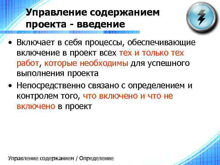 Управление содержанием проекта - введение • Включает в себя процессы, обеспечивающие включение в проект