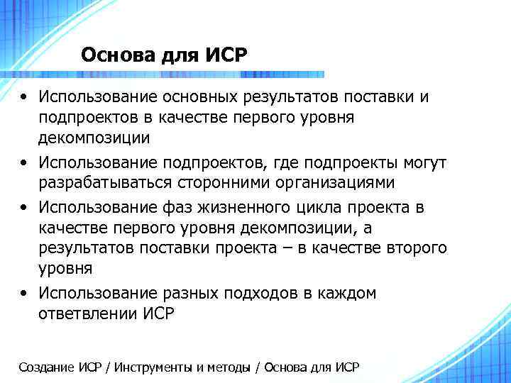 Основа для ИСР • Использование основных результатов поставки и подпроектов в качестве первого уровня