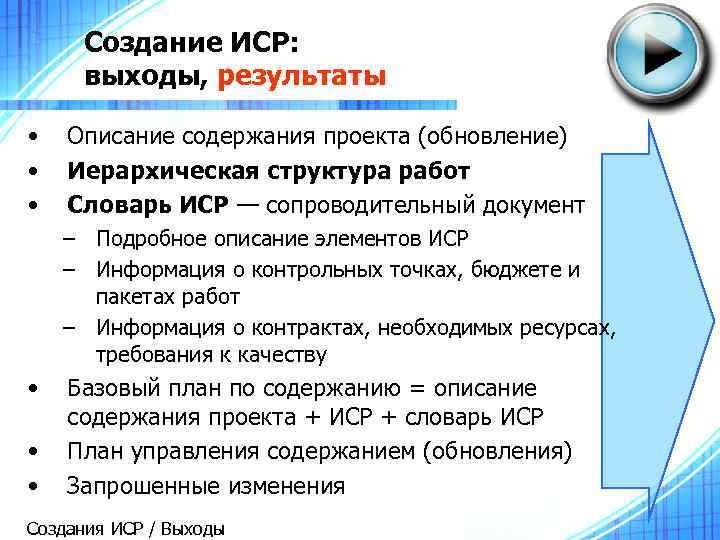 Создание ИСР: выходы, результаты • • • Описание содержания проекта (обновление) Иерархическая структура работ