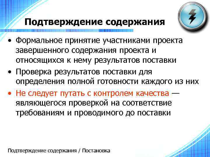 Подтверждение содержания • Формальное принятие участниками проекта завершенного содержания проекта и относящихся к нему