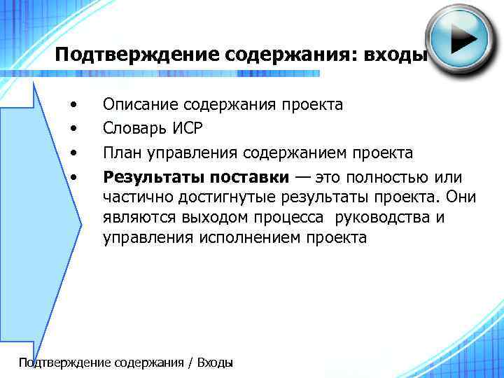 Подтверждение содержания: входы • • Описание содержания проекта Словарь ИСР План управления содержанием проекта