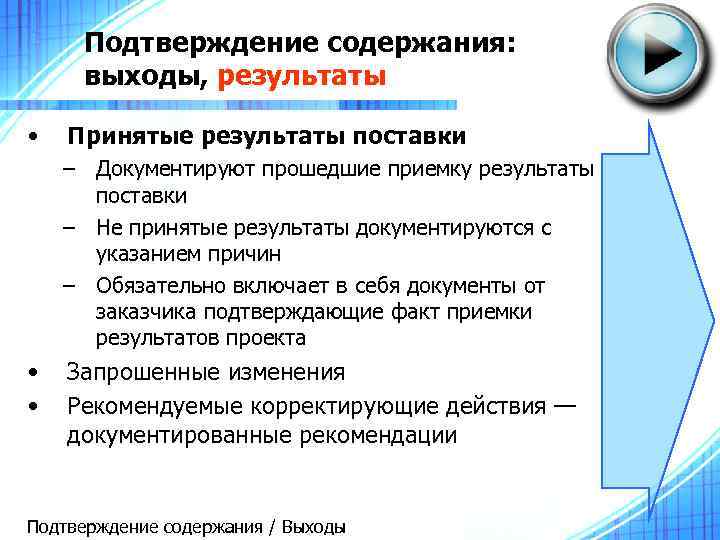 Подтверждение содержания: выходы, результаты • Принятые результаты поставки – Документируют прошедшие приемку результаты поставки