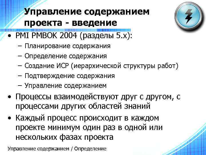 Управление содержанием проекта - введение • PMI PMBOK 2004 (разделы 5. x): – –