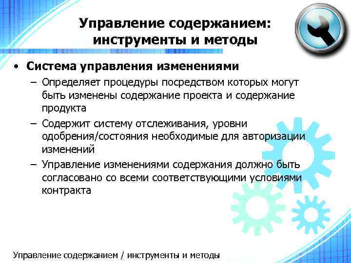 Управление содержанием: инструменты и методы • Система управления изменениями – Определяет процедуры посредством которых