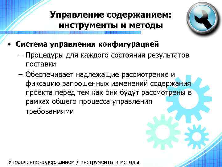 Управление содержанием: инструменты и методы • Система управления конфигурацией – Процедуры для каждого состояния