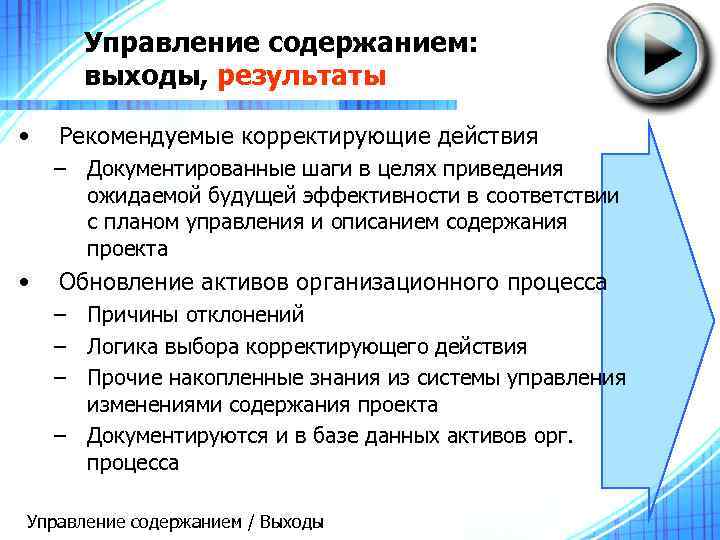 Управление содержанием: выходы, результаты • Рекомендуемые корректирующие действия – Документированные шаги в целях приведения