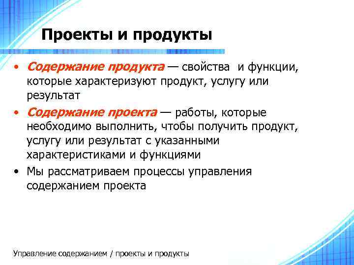 Проекты и продукты • Содержание продукта — свойства и функции, которые характеризуют продукт, услугу