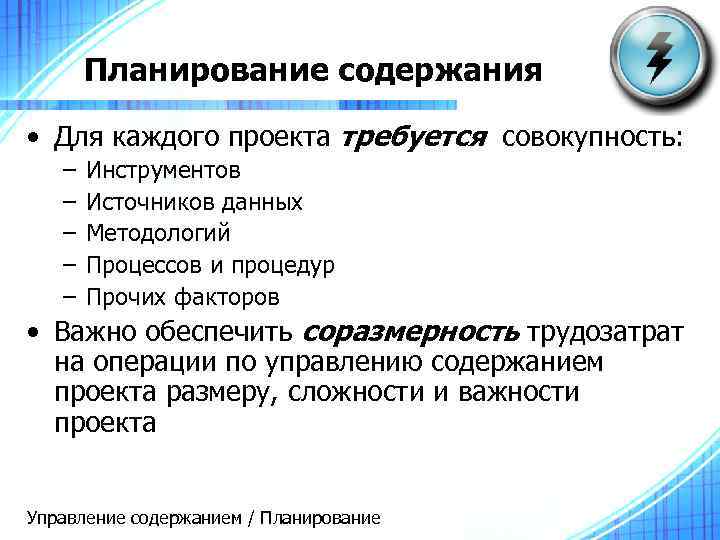 Планирование содержания • Для каждого проекта требуется совокупность: – – – Инструментов Источников данных