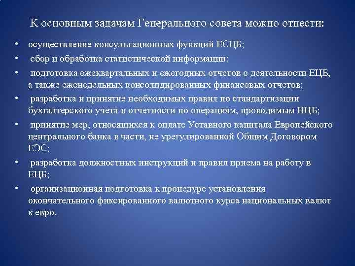 К основным задачам Генерального совета можно отнести: • осуществление консультационных функций ЕСЦБ; • сбор