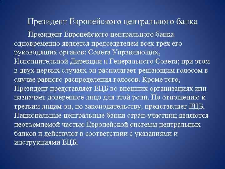 Президент Европейского центрального банка одновременно является председателем всех трех его руководящих органов: Совета Управляющих,