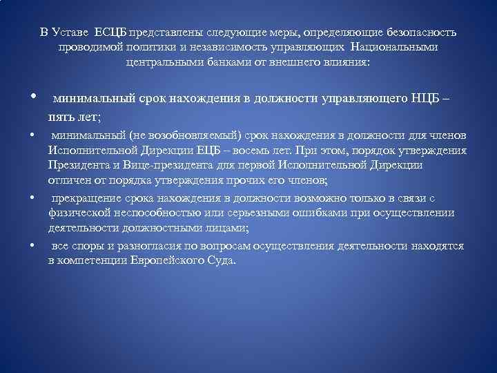 В Уставе ЕСЦБ представлены следующие меры, определяющие безопасность проводимой политики и независимость управляющих Национальными