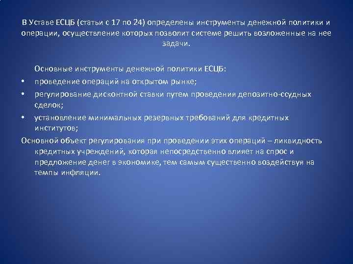 В Уставе ЕСЦБ (статьи с 17 по 24) определены инструменты денежной политики и операции,