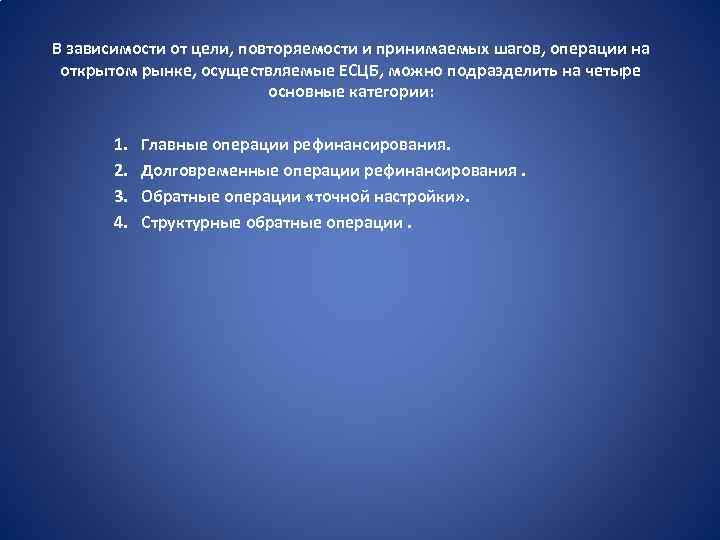 В зависимости от цели, повторяемости и принимаемых шагов, операции на открытом рынке, осуществляемые ЕСЦБ,