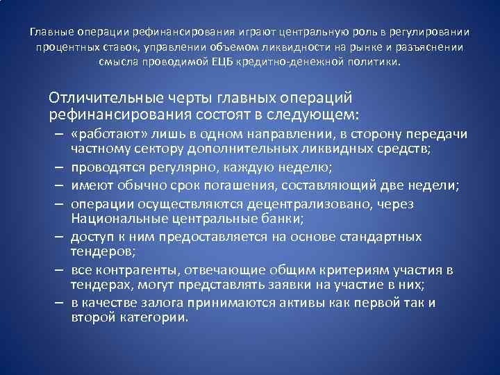 Главные операции рефинансирования играют центральную роль в регулировании процентных ставок, управлении объемом ликвидности на