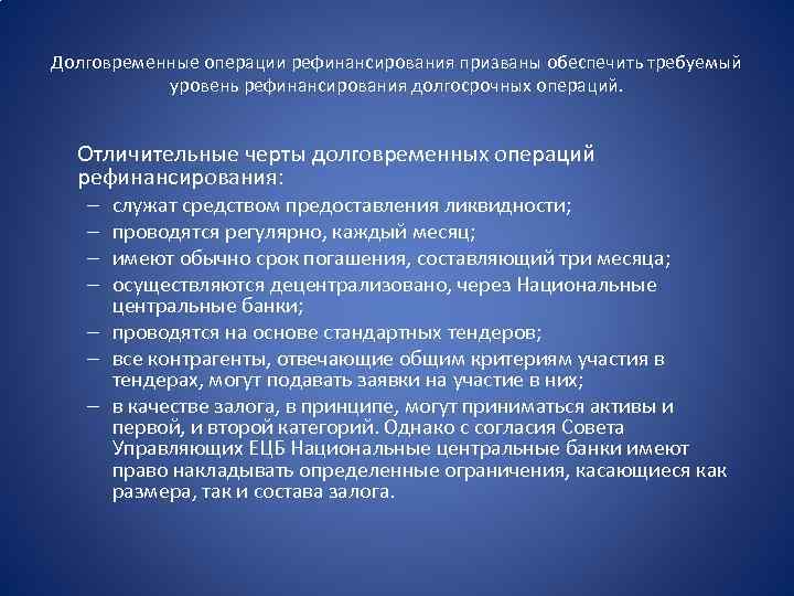 Долговременные операции рефинансирования призваны обеспечить требуемый уровень рефинансирования долгосрочных операций. Отличительные черты долговременных операций