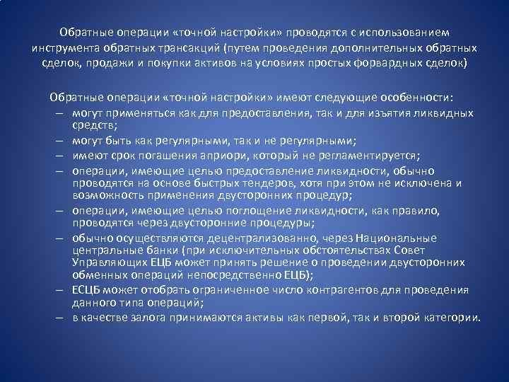 Обратные операции «точной настройки» проводятся с использованием инструмента обратных трансакций (путем проведения дополнительных обратных