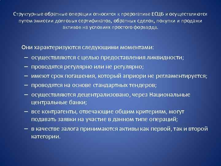 Структурные обратные операции относятся к прерогативе ЕСЦБ и осуществляются путем эмиссии долговых сертификатов, обратных