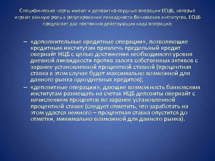 Специфические черты имеют и депозитно-ссудные операции ЕСЦБ, которые играют важную роль в регулировании ликвидности