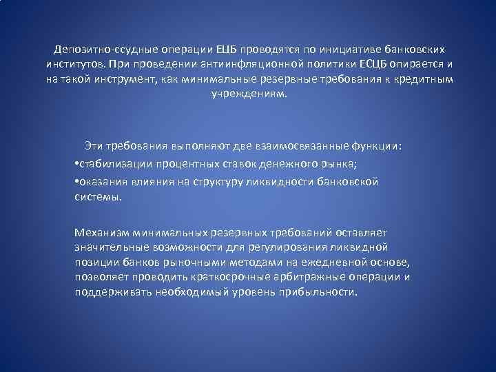 Депозитно-ссудные операции ЕЦБ проводятся по инициативе банковских институтов. При проведении антиинфляционной политики ЕСЦБ опирается