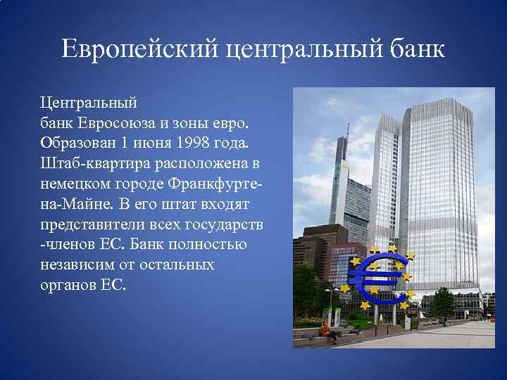 Презентация на тему европейский центральный банк