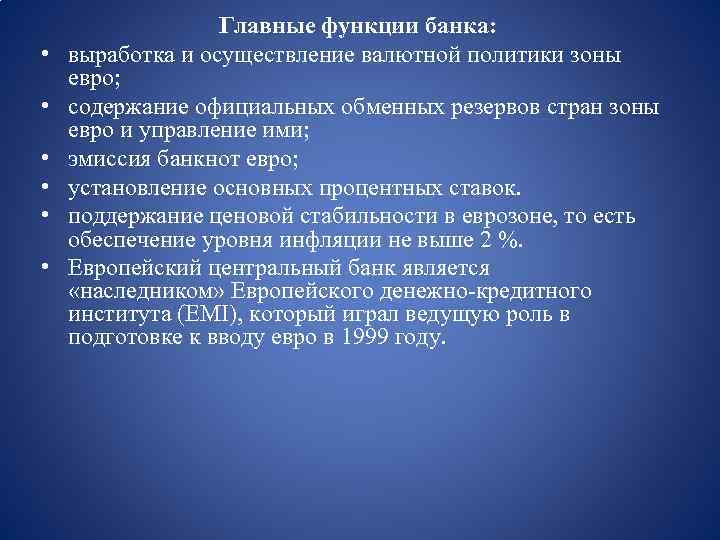  • • • Главные функции банка: выработка и осуществление валютной политики зоны евро;