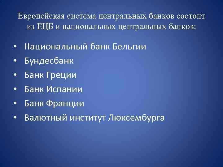Европейская система центральных банков состоит из ЕЦБ и национальных центральных банков: • • •