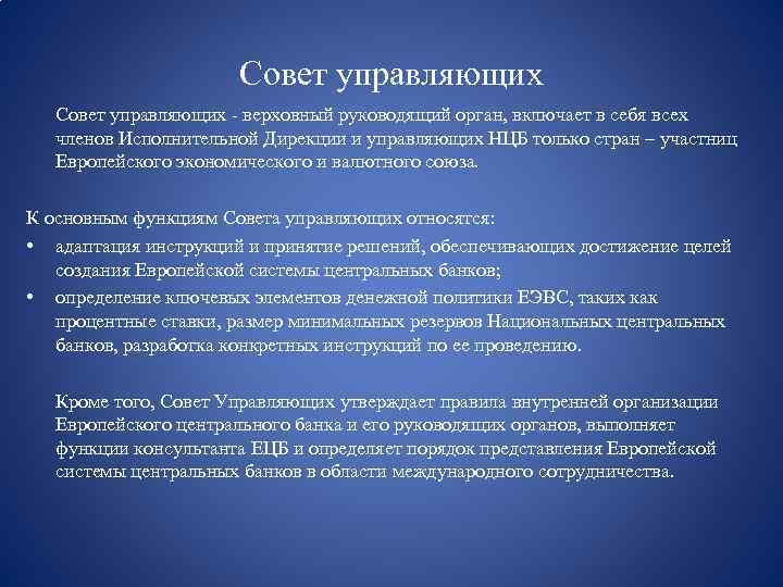 Совет управляющих - верховный руководящий орган, включает в себя всех членов Исполнительной Дирекции и