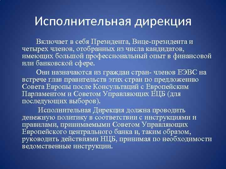 Исполнительная дирекция Включает в себя Президента, Вице-президента и четырех членов, отобранных из числа кандидатов,